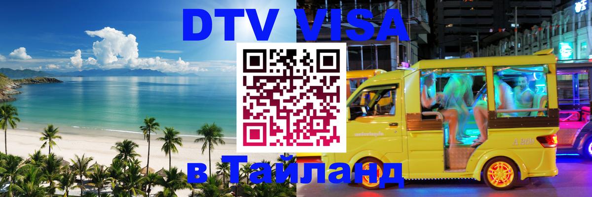 Стоимость и условия DTV визы — оформление в Таиланд под ключ - 05.10.2025 