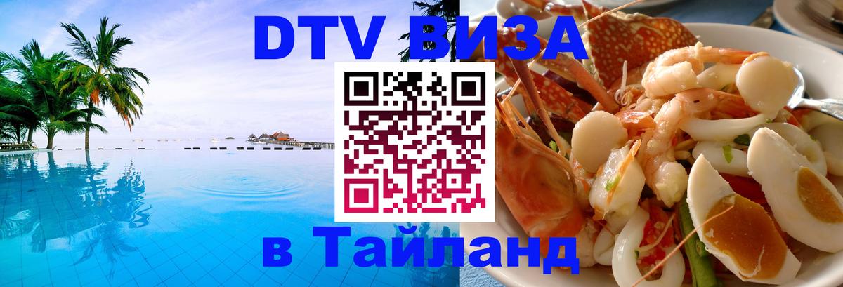 DTV Visa Тайланд купить Сыктывкар 